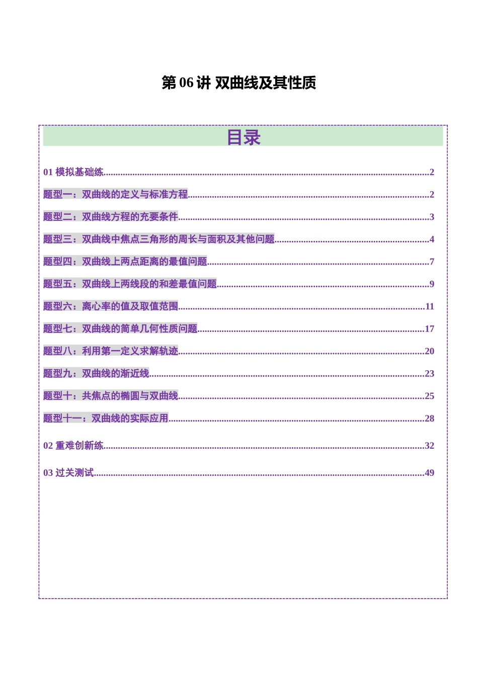 第06讲 双曲线及其性质（十一大题型）（练习）（教师版）.docx_第1页