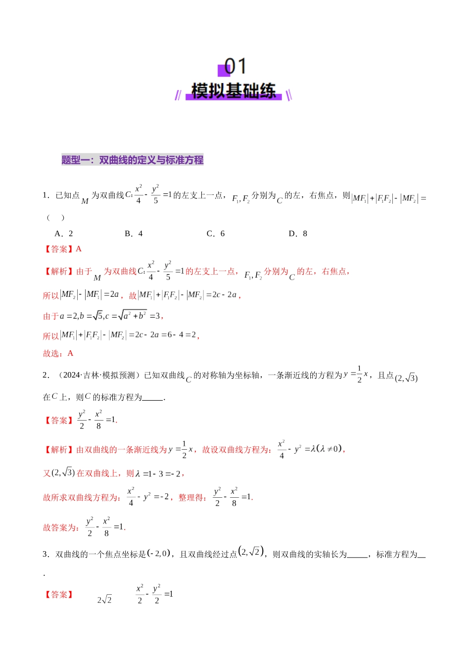 第06讲 双曲线及其性质（十一大题型）（练习）（教师版）.docx_第2页