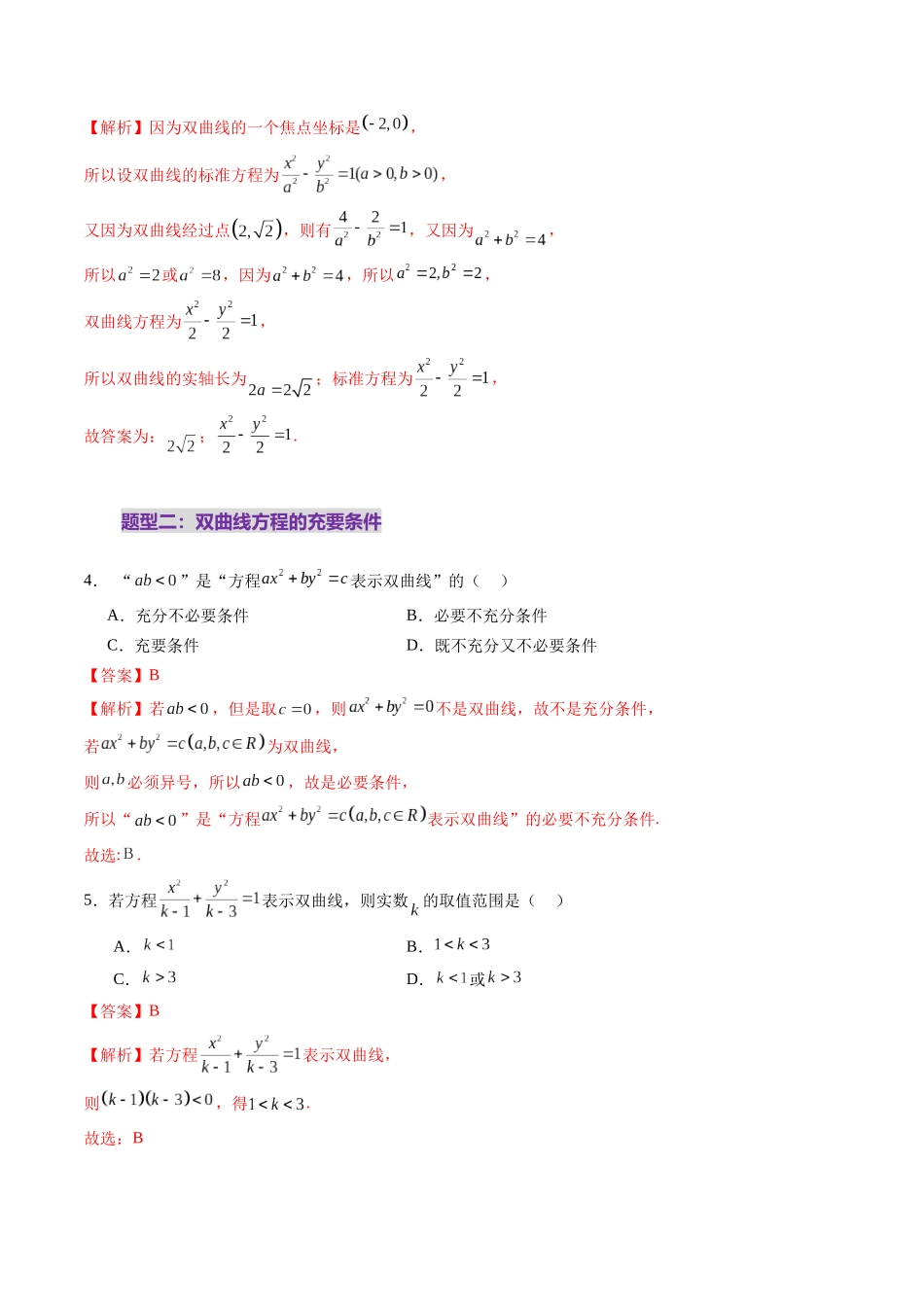 第06讲 双曲线及其性质（十一大题型）（练习）（教师版）.docx_第3页