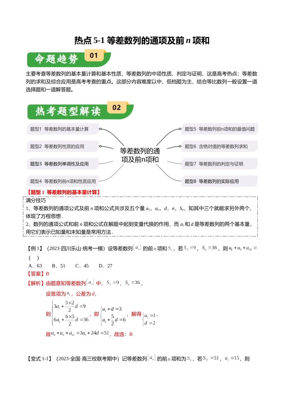 热点5-1 等差数列的通项及前n项和（8题型+满分技巧+限时检测）（教师版）.docx_第1页