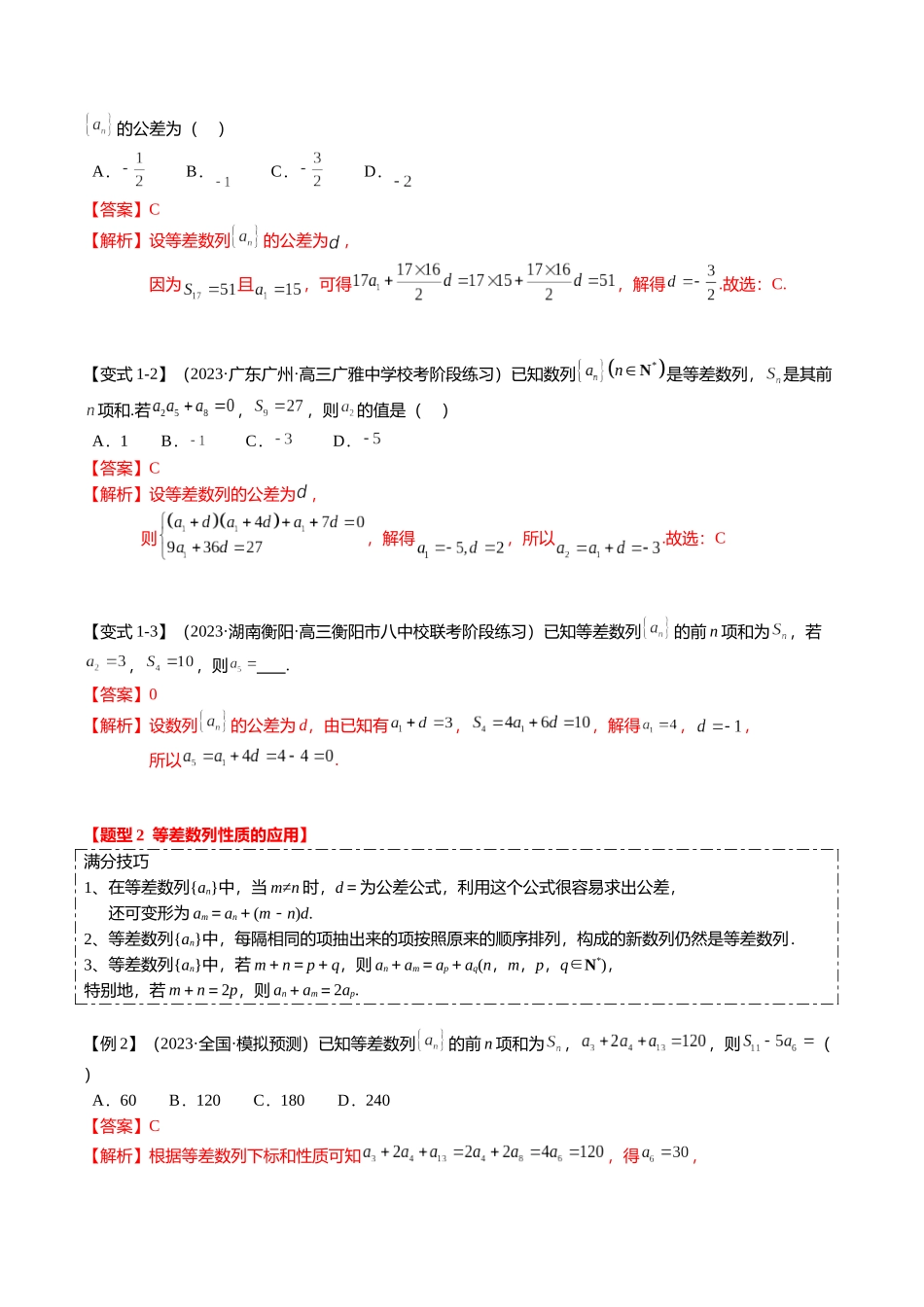热点5-1 等差数列的通项及前n项和（8题型+满分技巧+限时检测）（教师版）.docx_第2页