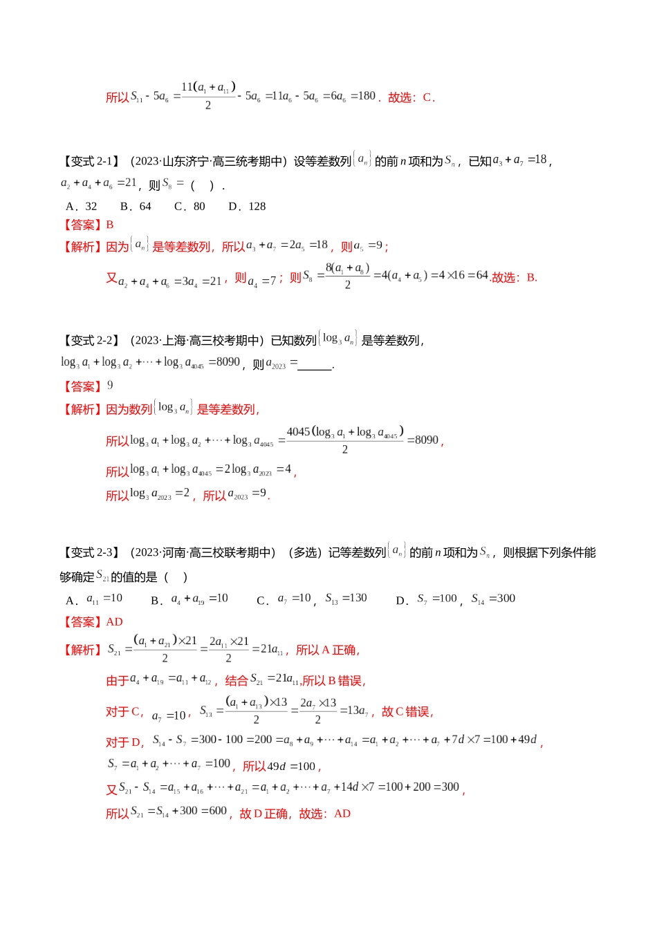 热点5-1 等差数列的通项及前n项和（8题型+满分技巧+限时检测）（教师版）.docx_第3页