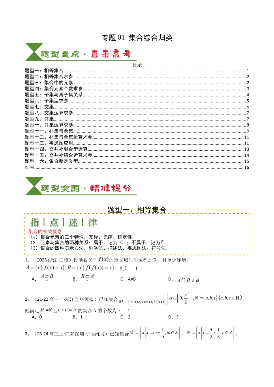 专题01 集合综合归类（学生版）.docx_第1页