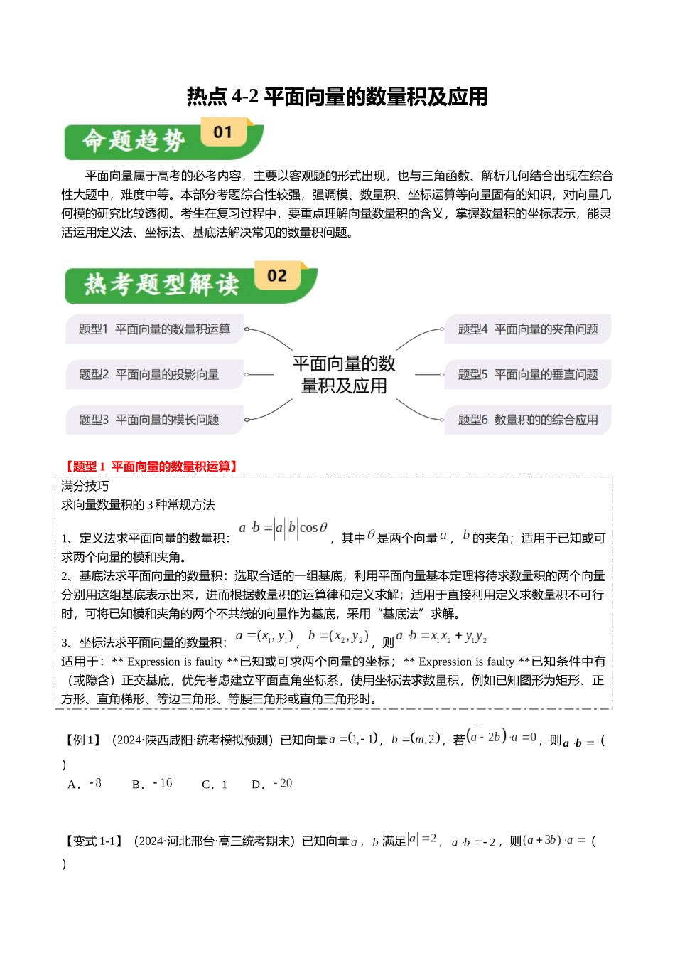 热点4-2 平面向量的数量积及应用（6题型+满分技巧+限时检测）（学生版）.docx_第1页