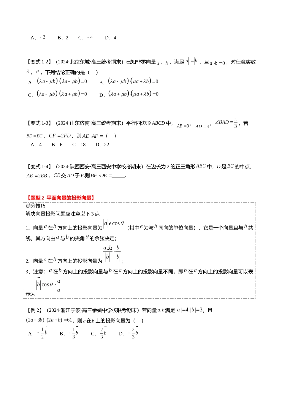 热点4-2 平面向量的数量积及应用（6题型+满分技巧+限时检测）（学生版）.docx_第2页