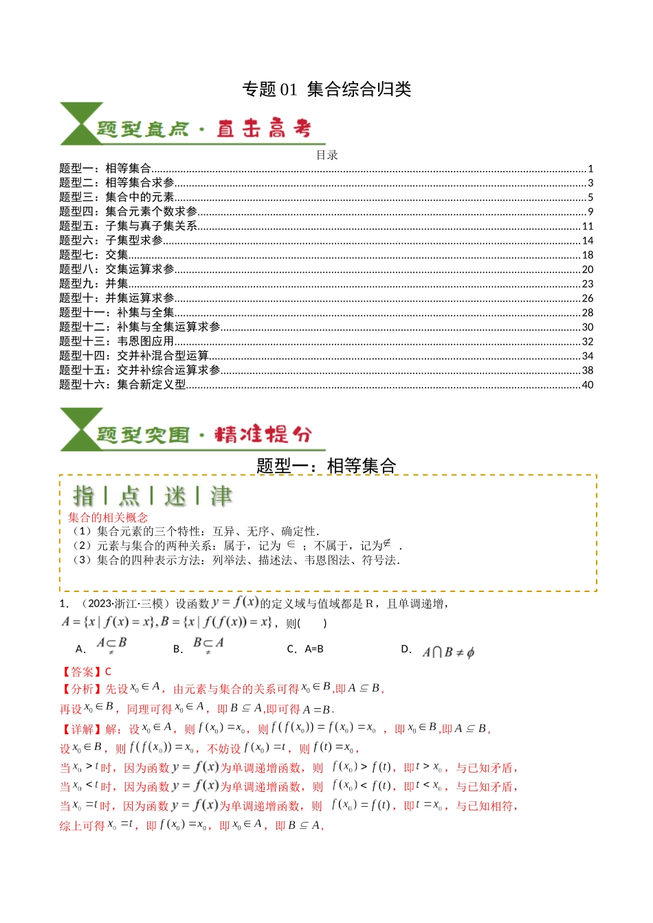 专题01 集合综合归类（教师版）.docx_第1页