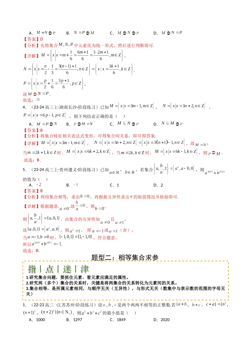 专题01 集合综合归类（教师版）.docx_第3页