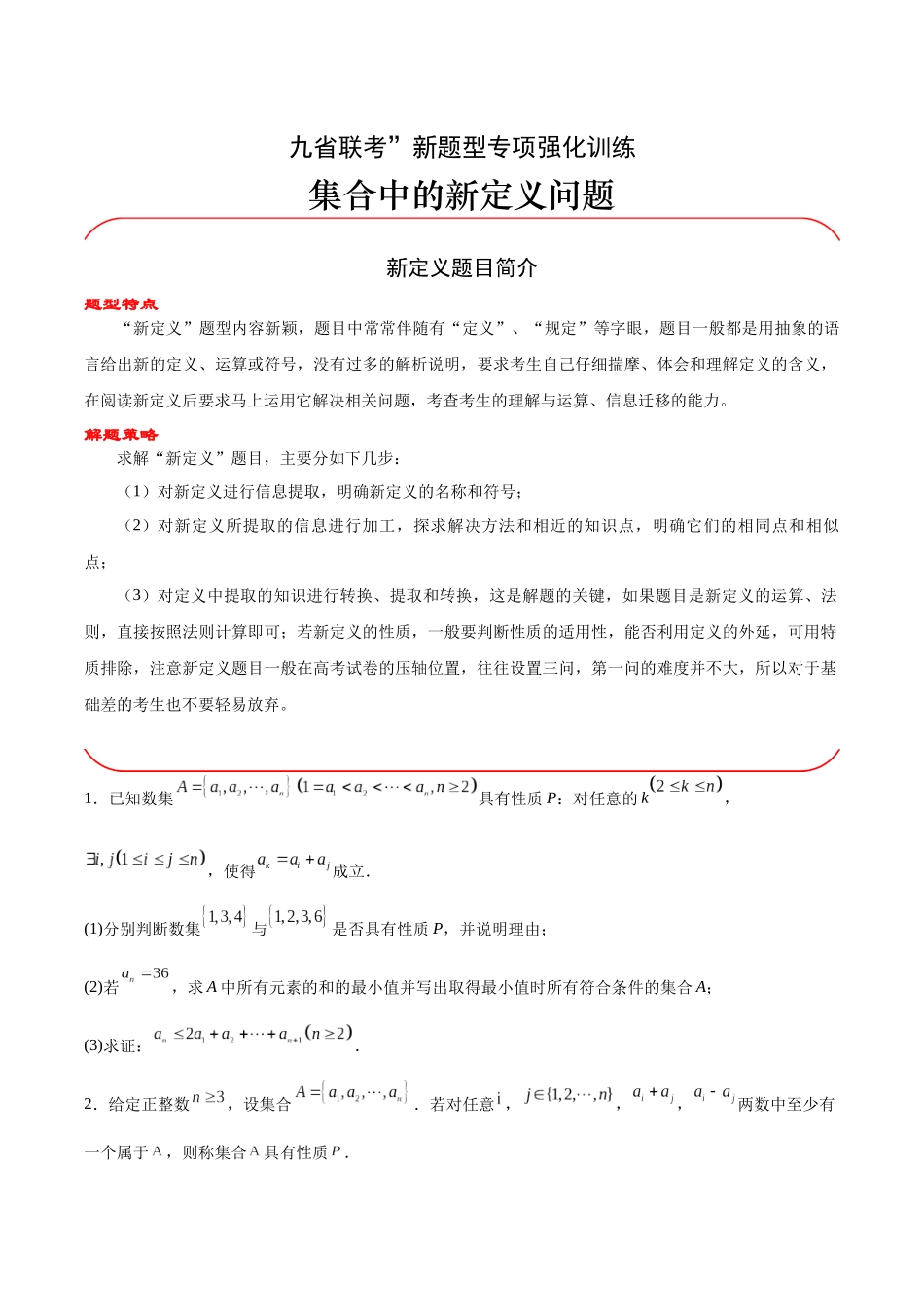 专题01 集合中的新定义问题（原题版）-（新高考新题型专用）.docx_第1页