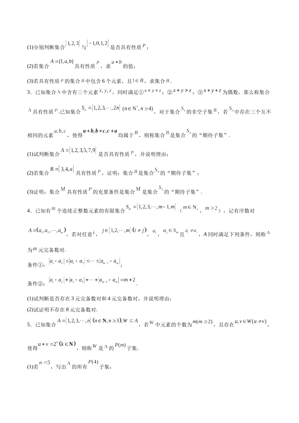 专题01 集合中的新定义问题（原题版）-（新高考新题型专用）.docx_第2页