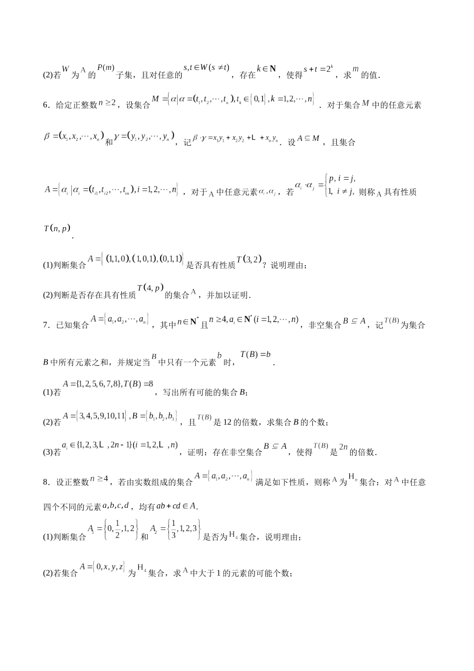 专题01 集合中的新定义问题（原题版）-（新高考新题型专用）.docx_第3页