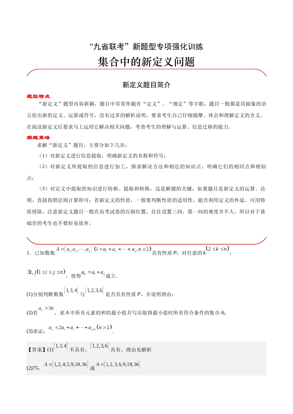 专题01 集合中的新定义问题(解析版)-(新高考新题型专用).docx_第1页