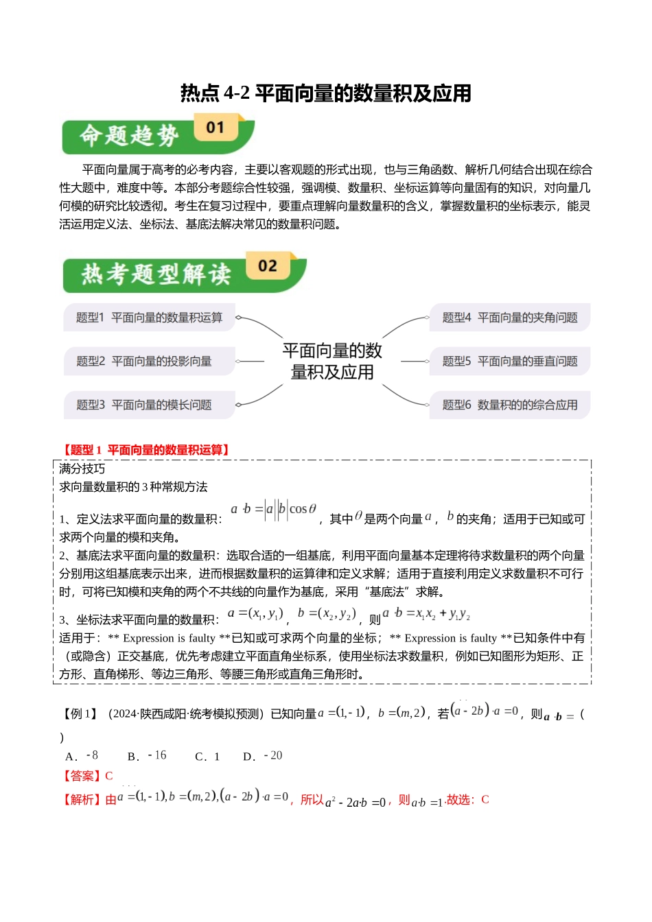 热点4-2 平面向量的数量积及应用（6题型+满分技巧+限时检测）（教师版）.docx_第1页