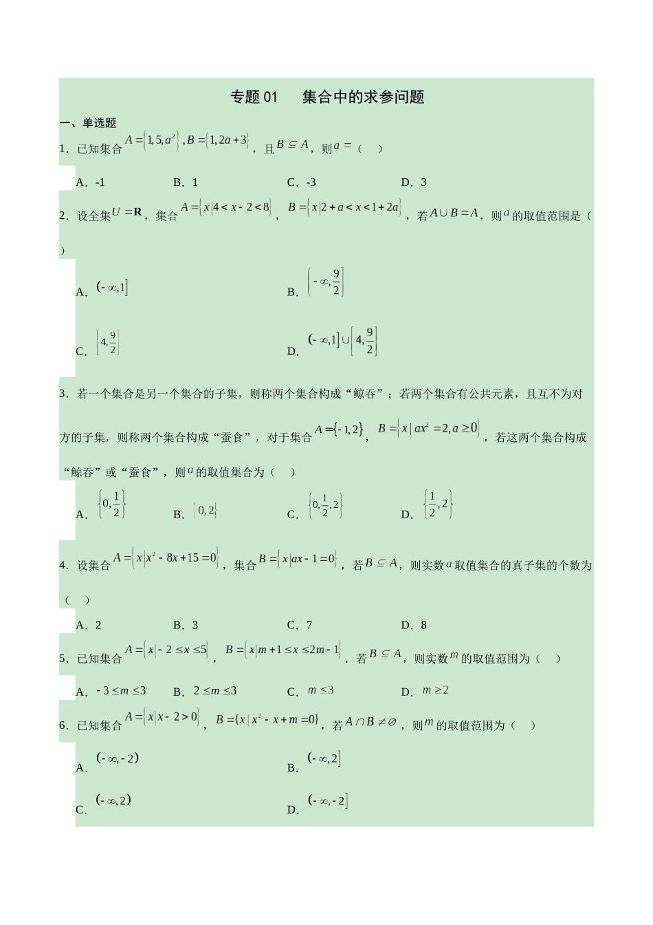 专题01 集合中的求参问题(原卷版).docx_第1页