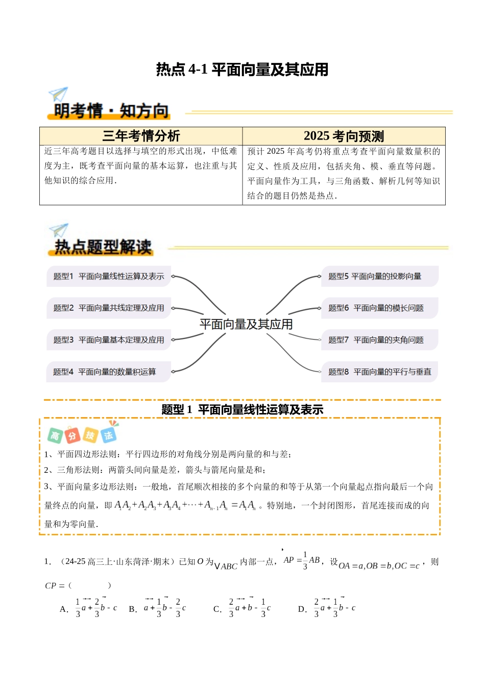 热点4-1 平面向量及其应用（8题型 高分技法 限时提升练）（学生版）.docx_第1页