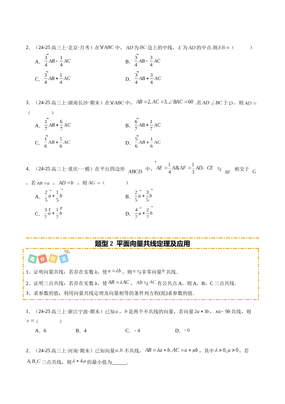 热点4-1 平面向量及其应用（8题型 高分技法 限时提升练）（学生版）.docx_第2页