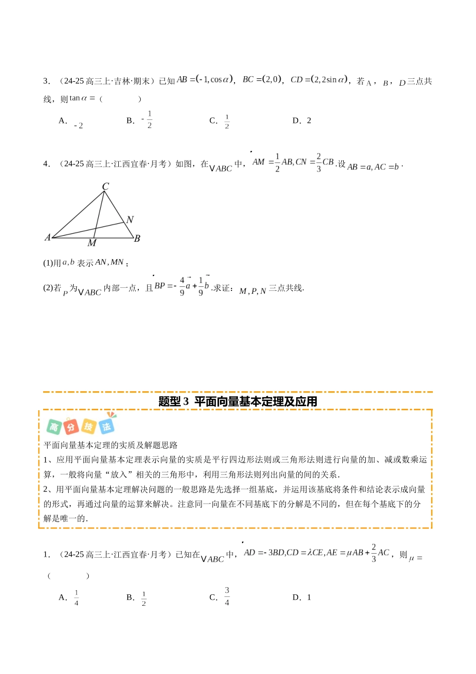 热点4-1 平面向量及其应用（8题型 高分技法 限时提升练）（学生版）.docx_第3页