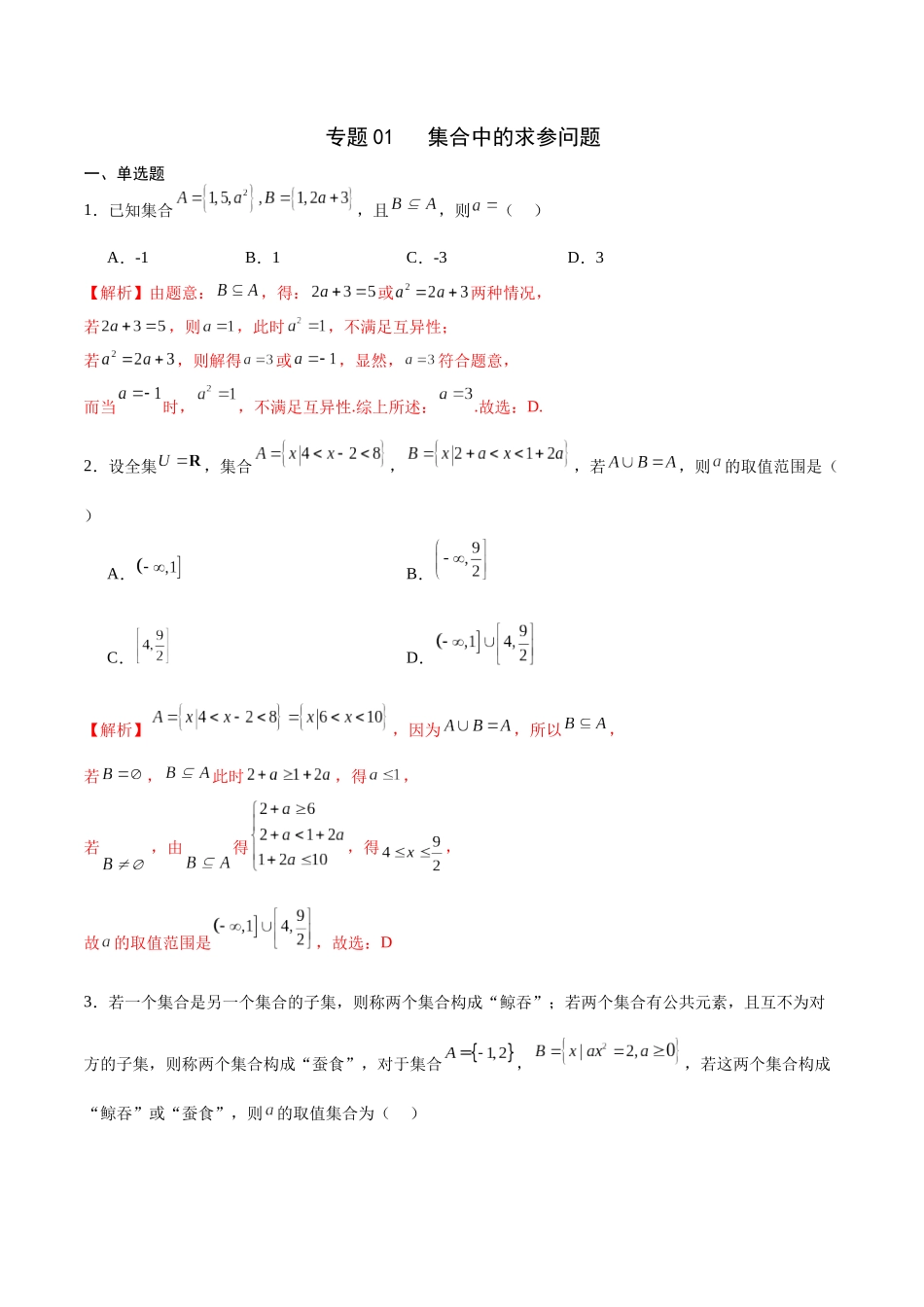 专题01 集合中的求参问题(解析版).docx_第1页