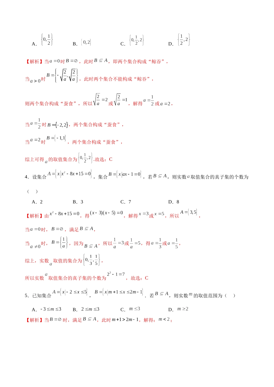 专题01 集合中的求参问题(解析版).docx_第2页
