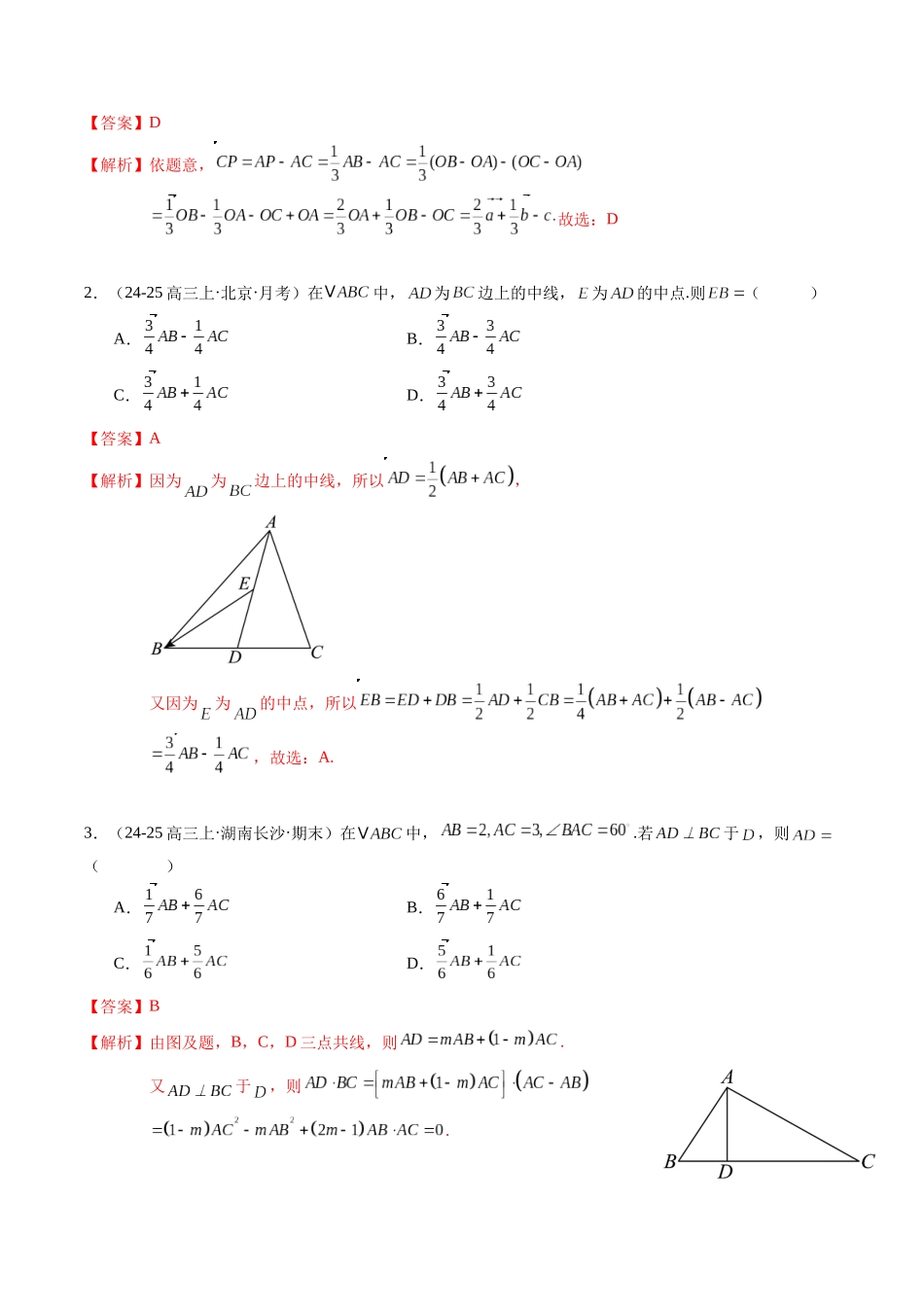 热点4-1 平面向量及其应用（8题型 高分技法 限时提升练）（教师版）.docx_第2页
