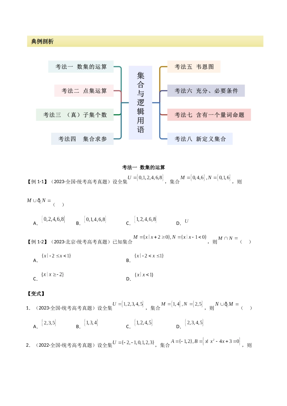 专题01 集合与逻辑用语（选填题8种考法）（原卷版）.docx_第2页