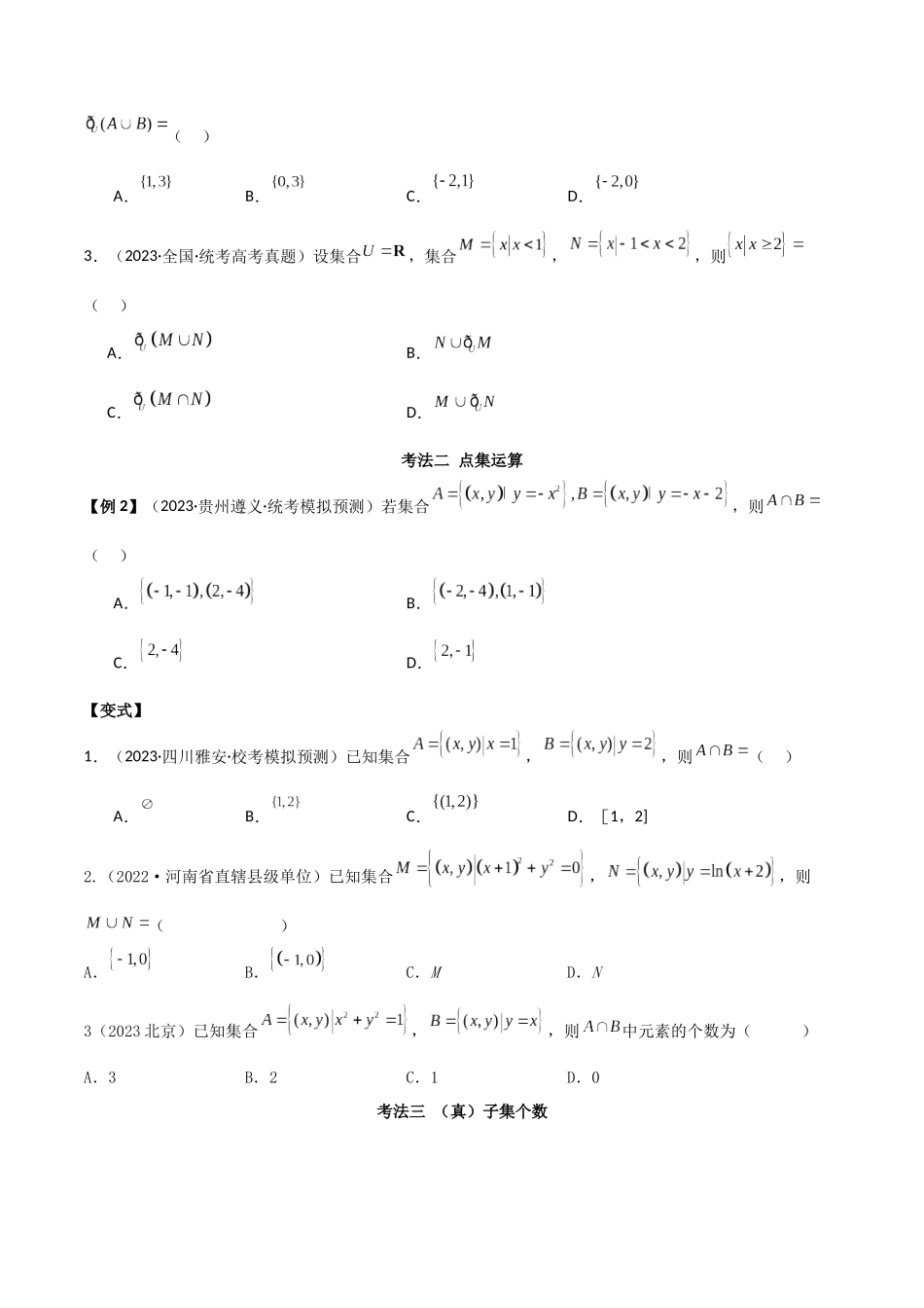 专题01 集合与逻辑用语（选填题8种考法）（原卷版）.docx_第3页