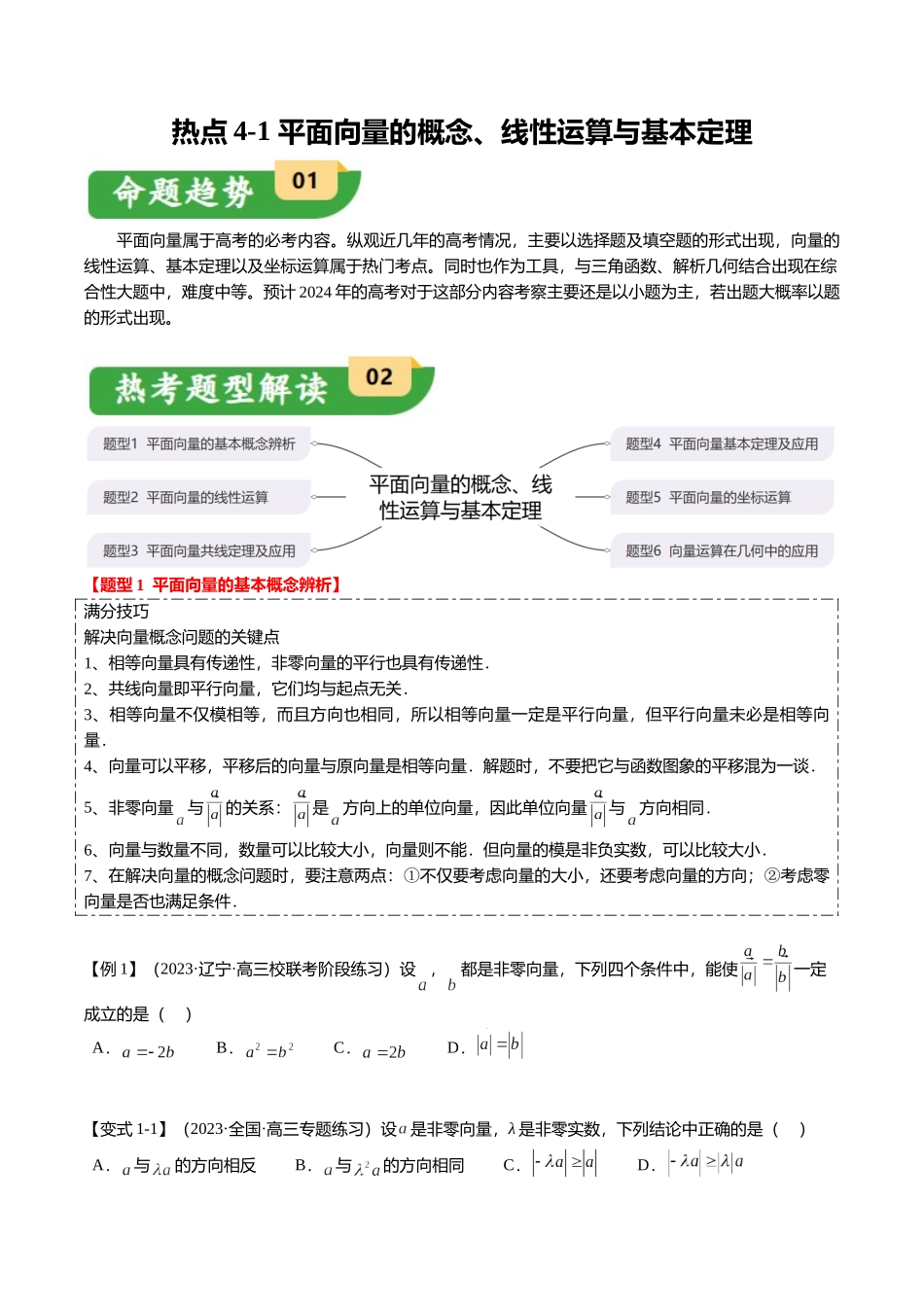 热点4-1 平面向量的概念、线性运算与基本定理（6题型+满分技巧+限时检测）（学生版）.docx_第1页