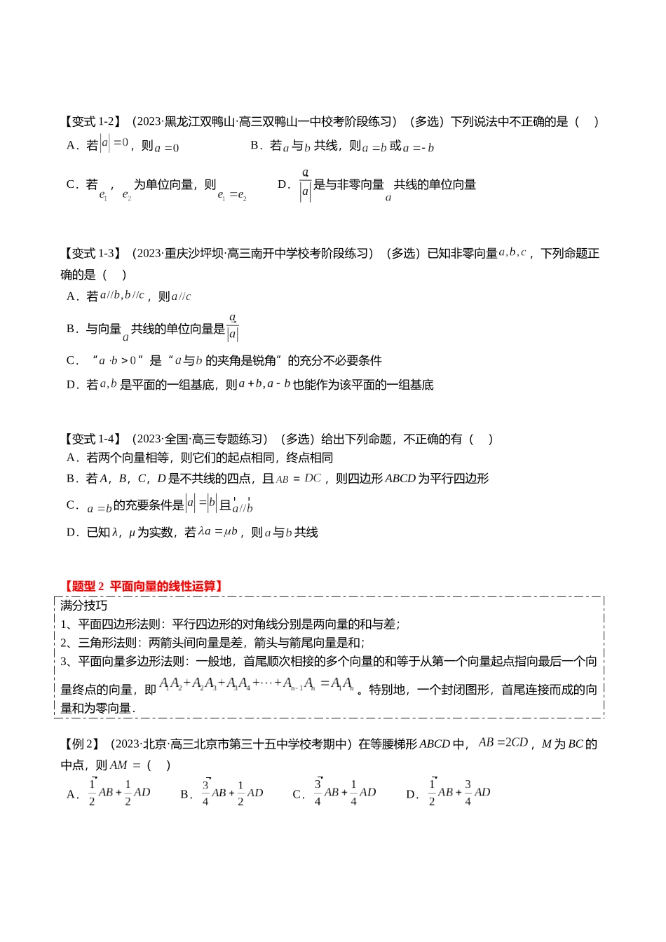 热点4-1 平面向量的概念、线性运算与基本定理（6题型+满分技巧+限时检测）（学生版）.docx_第2页
