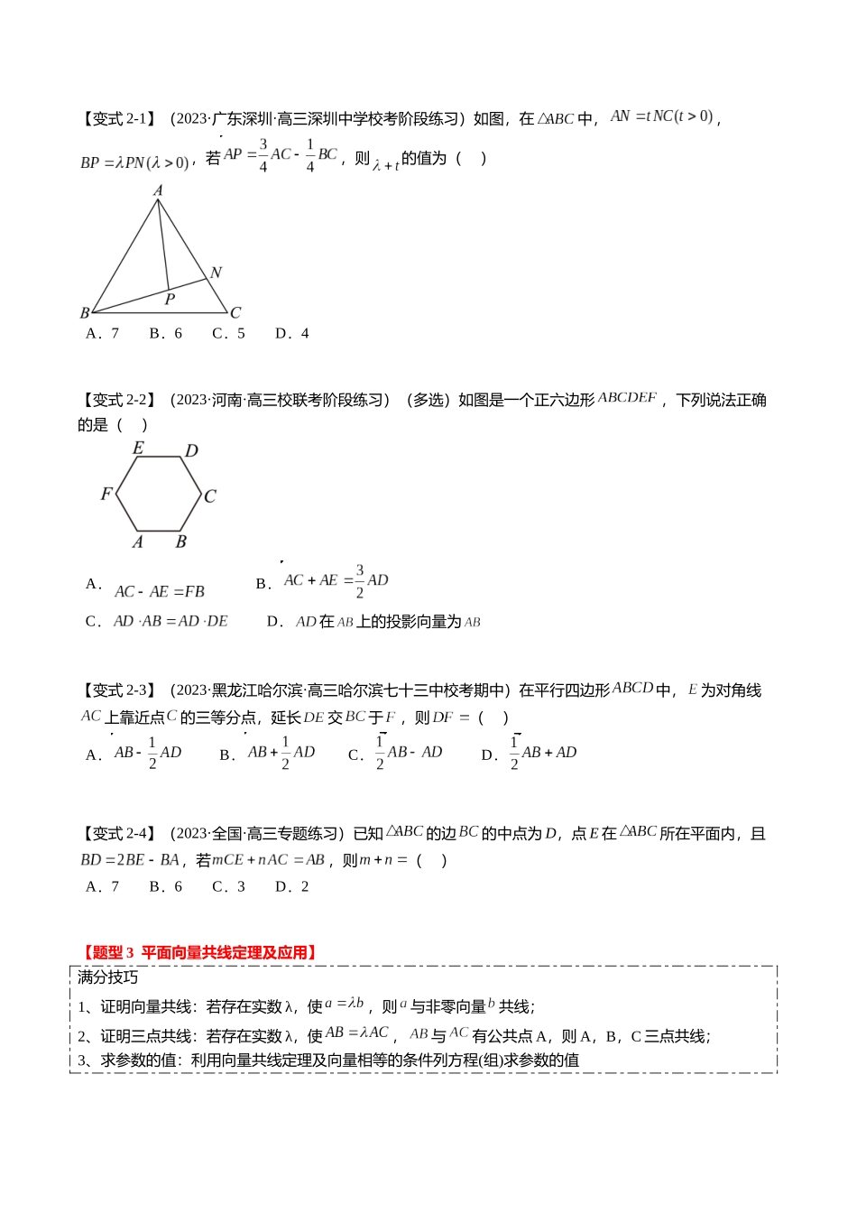 热点4-1 平面向量的概念、线性运算与基本定理（6题型+满分技巧+限时检测）（学生版）.docx_第3页