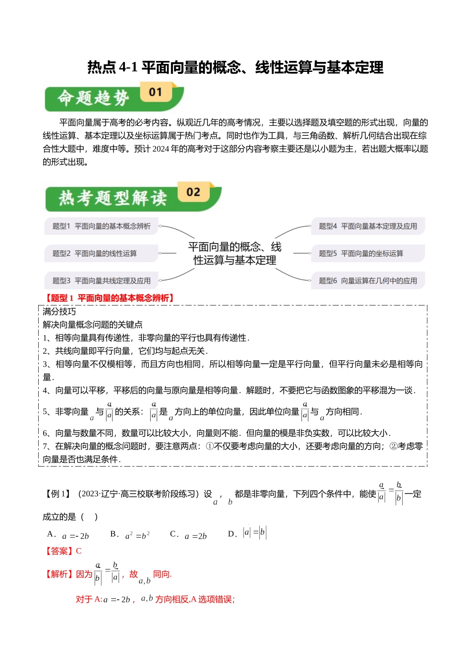 热点4-1 平面向量的概念、线性运算与基本定理（6题型+满分技巧+限时检测）（教师版）.docx_第1页