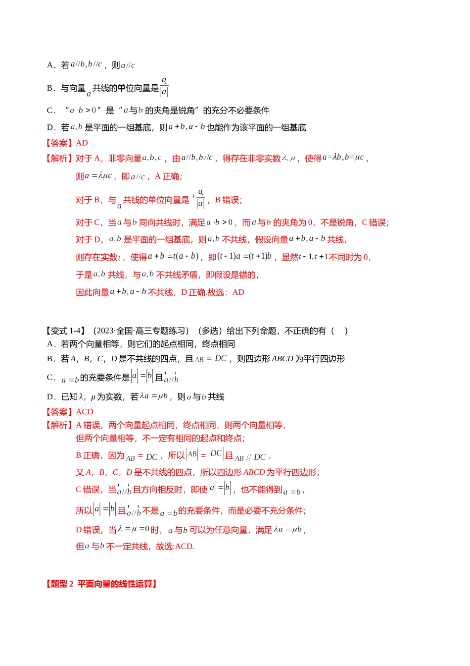 热点4-1 平面向量的概念、线性运算与基本定理（6题型+满分技巧+限时检测）（教师版）.docx_第3页