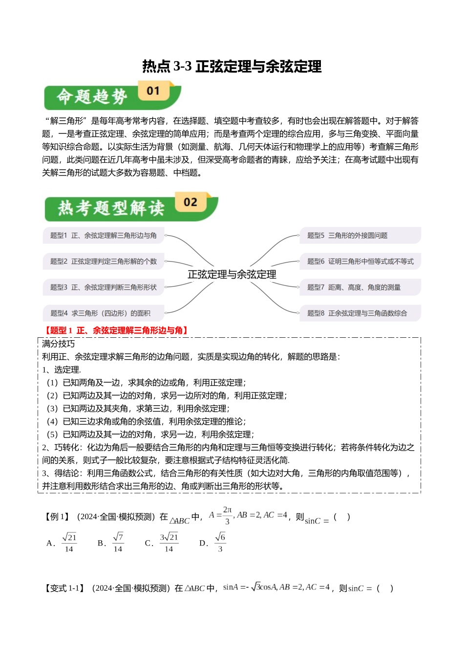 热点3-3 正弦定理与余弦定理(8题型+满分技巧+限时检测)(学生版).docx_第1页
