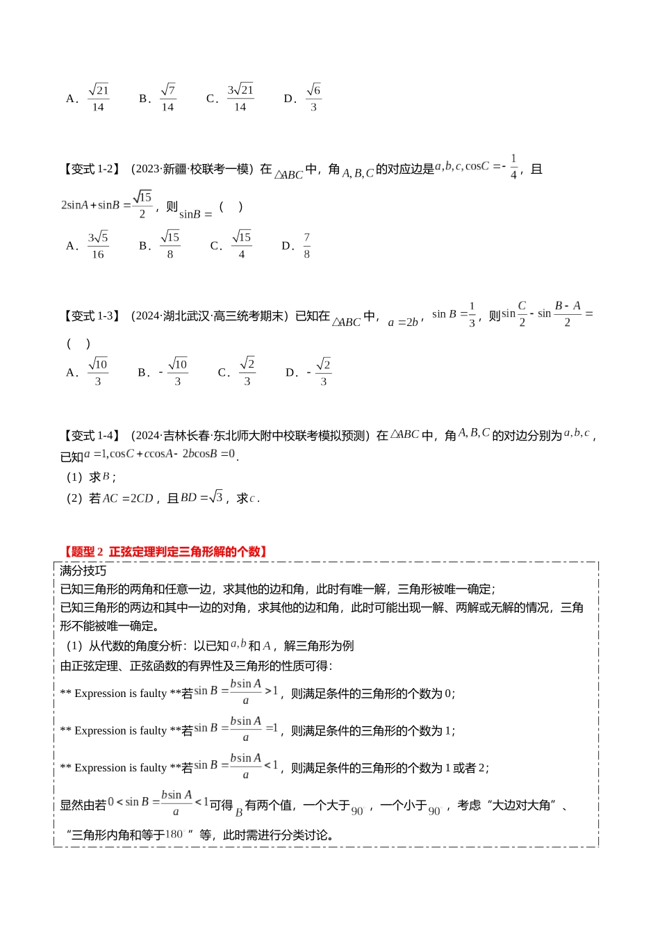 热点3-3 正弦定理与余弦定理(8题型+满分技巧+限时检测)(学生版).docx_第2页