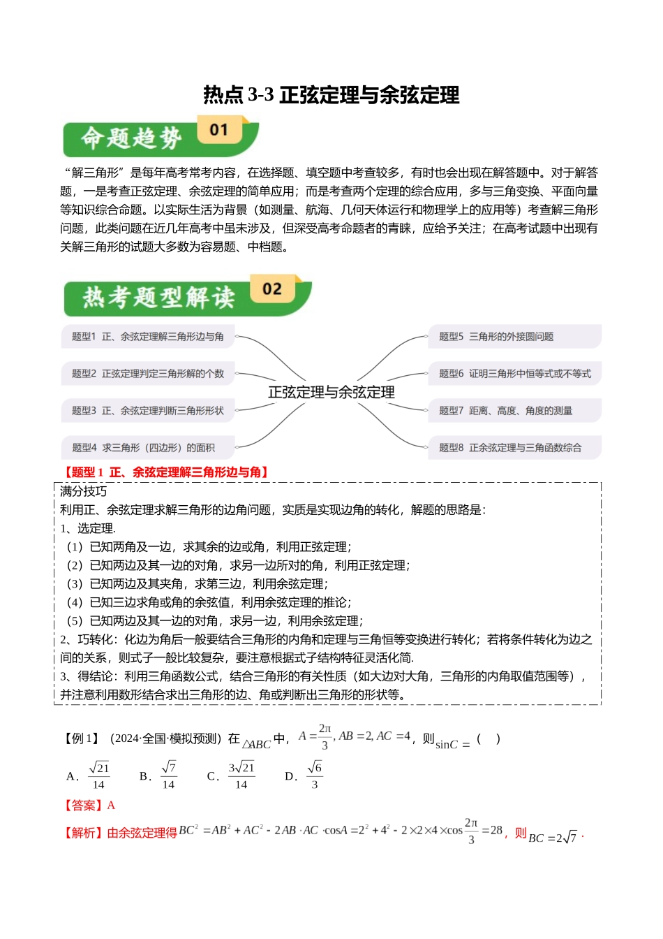 热点3-3 正弦定理与余弦定理（8题型+满分技巧+限时检测）（教师版）.docx_第1页