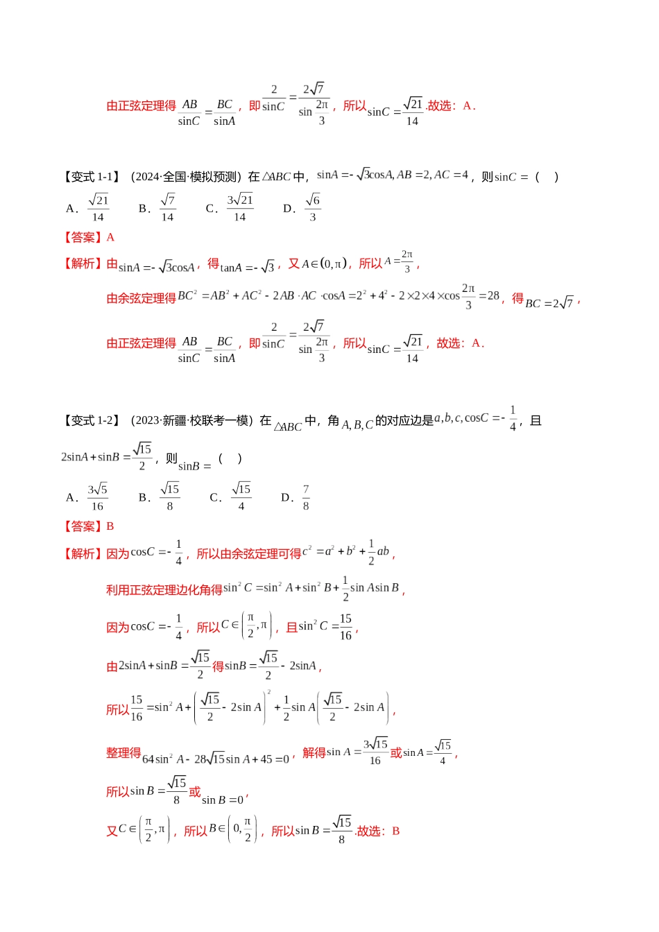 热点3-3 正弦定理与余弦定理（8题型+满分技巧+限时检测）（教师版）.docx_第2页