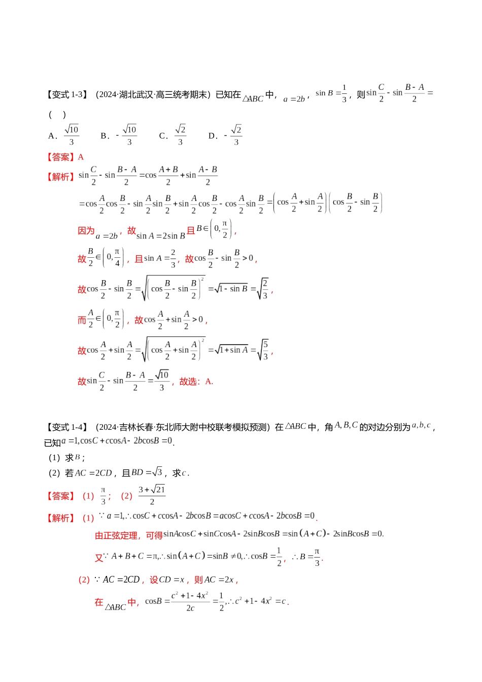 热点3-3 正弦定理与余弦定理（8题型+满分技巧+限时检测）（教师版）.docx_第3页