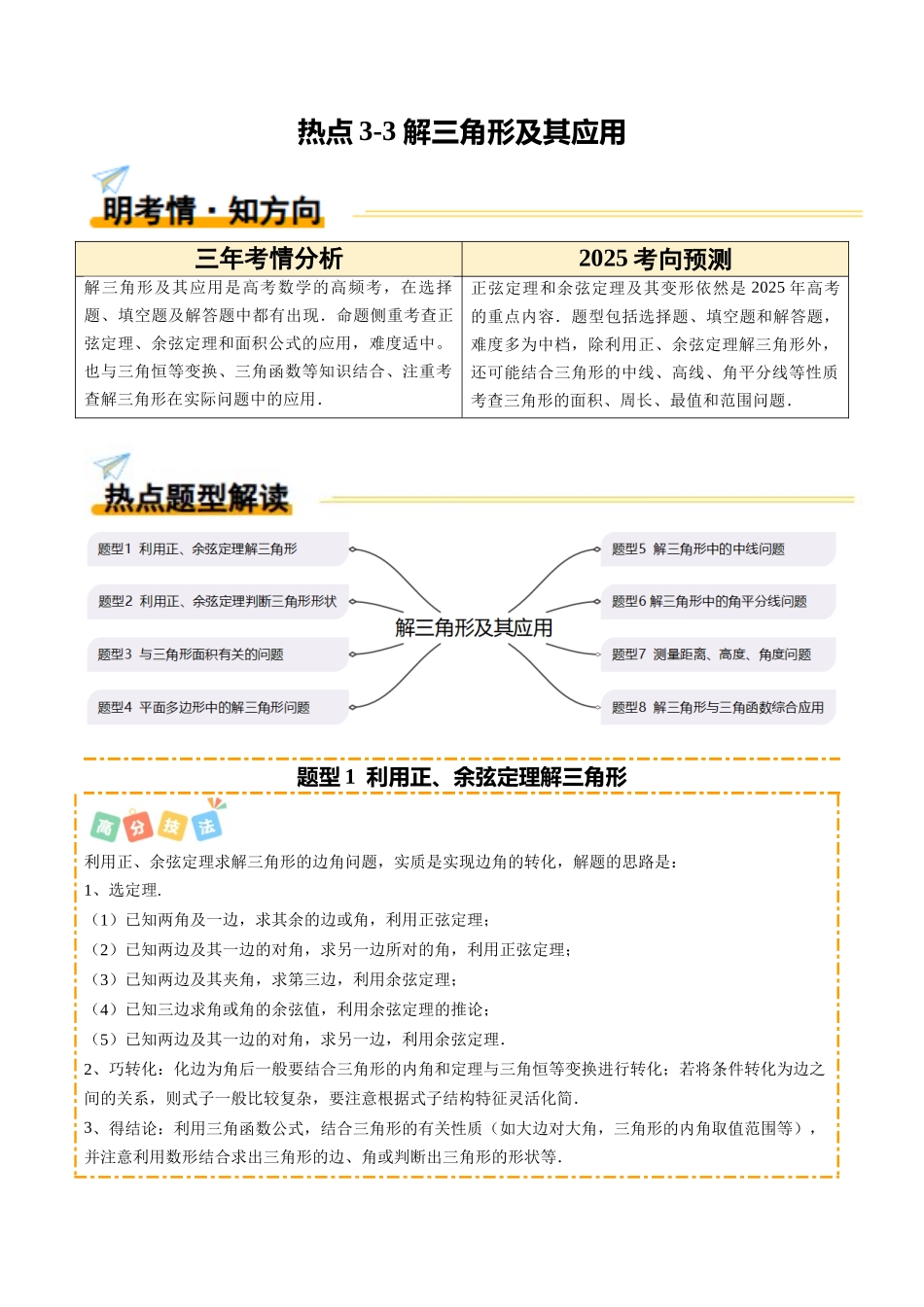 热点3-3 解三角形及其应用（8题型+高分技法+限时提升练）（学生版）.docx_第1页