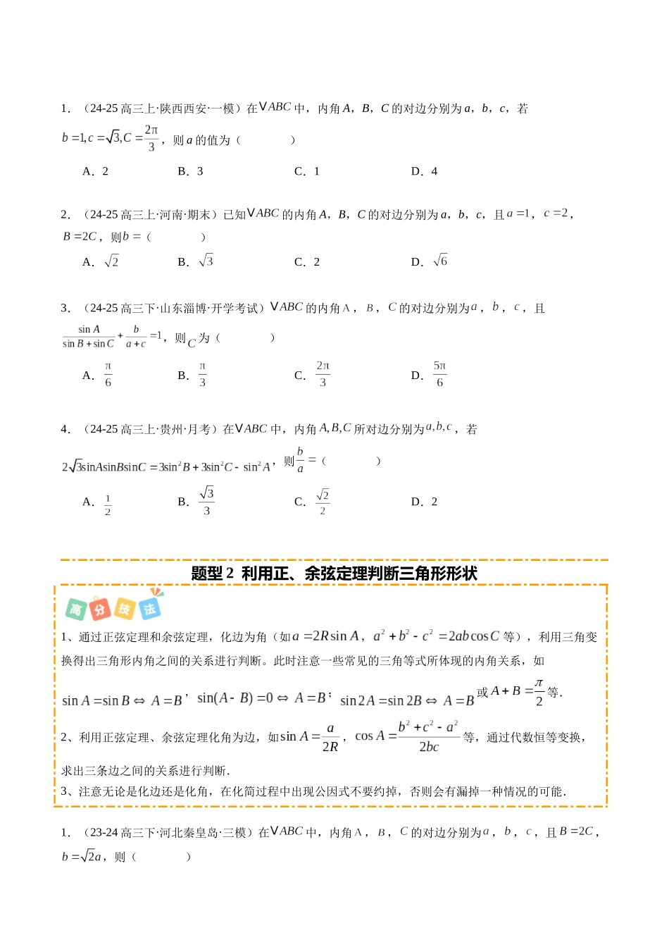 热点3-3 解三角形及其应用（8题型+高分技法+限时提升练）（学生版）.docx_第2页
