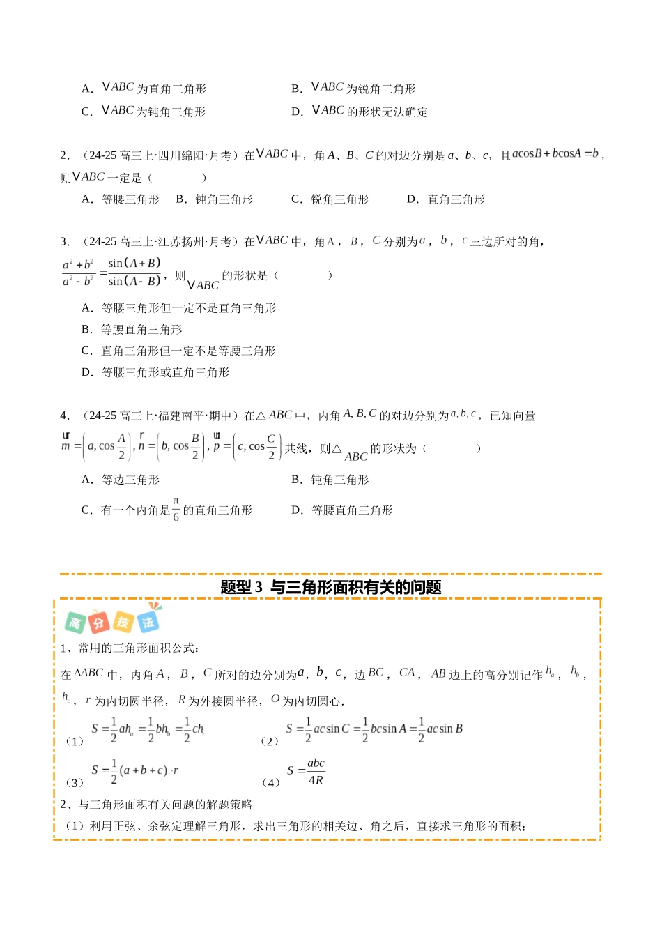 热点3-3 解三角形及其应用（8题型+高分技法+限时提升练）（学生版）.docx_第3页