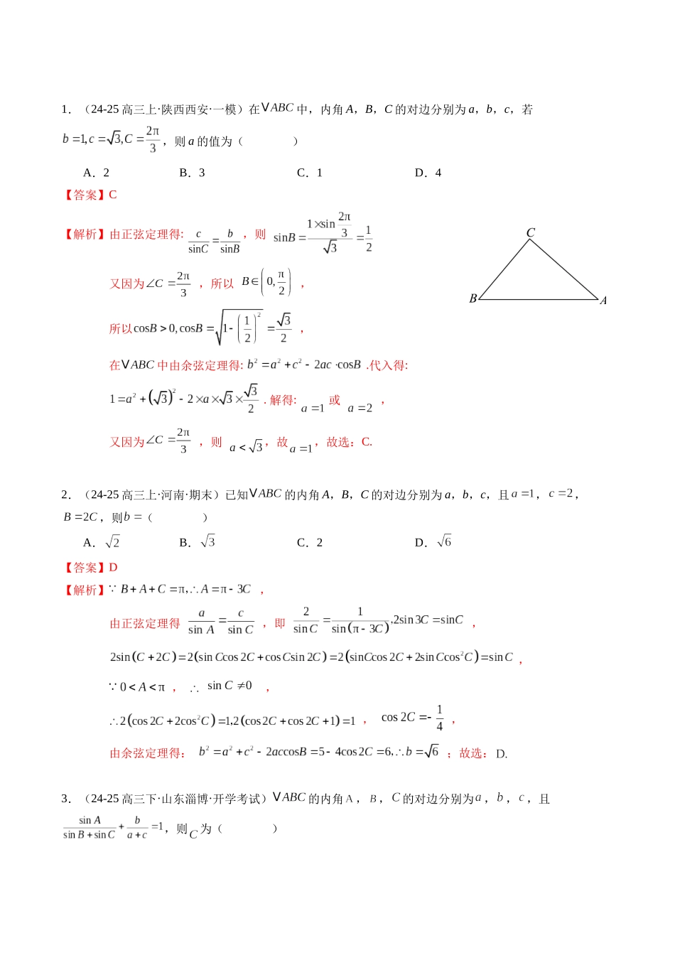 热点3-3 解三角形及其应用（8题型+高分技法+限时提升练）（教师版）.docx_第2页