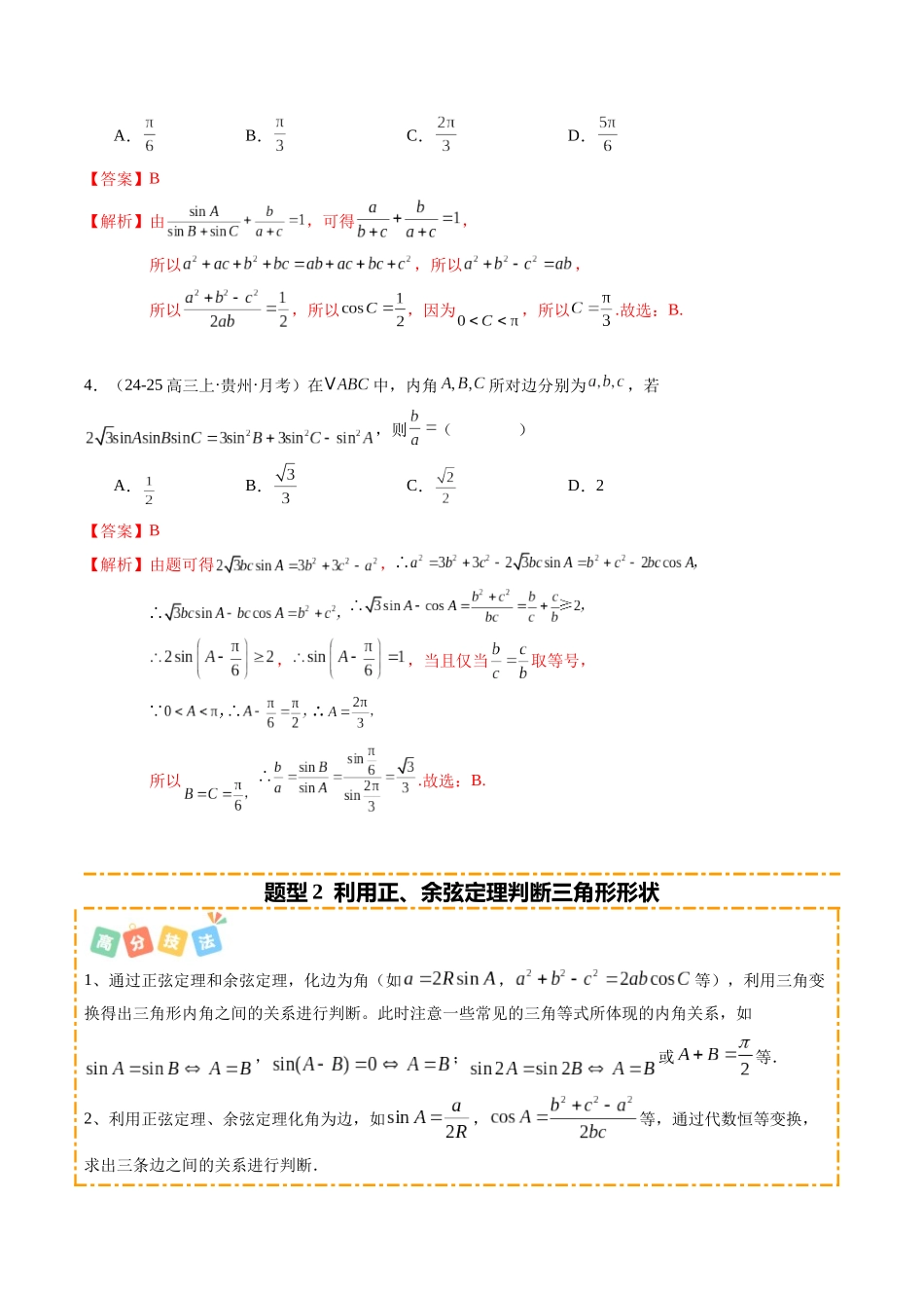 热点3-3 解三角形及其应用（8题型+高分技法+限时提升练）（教师版）.docx_第3页