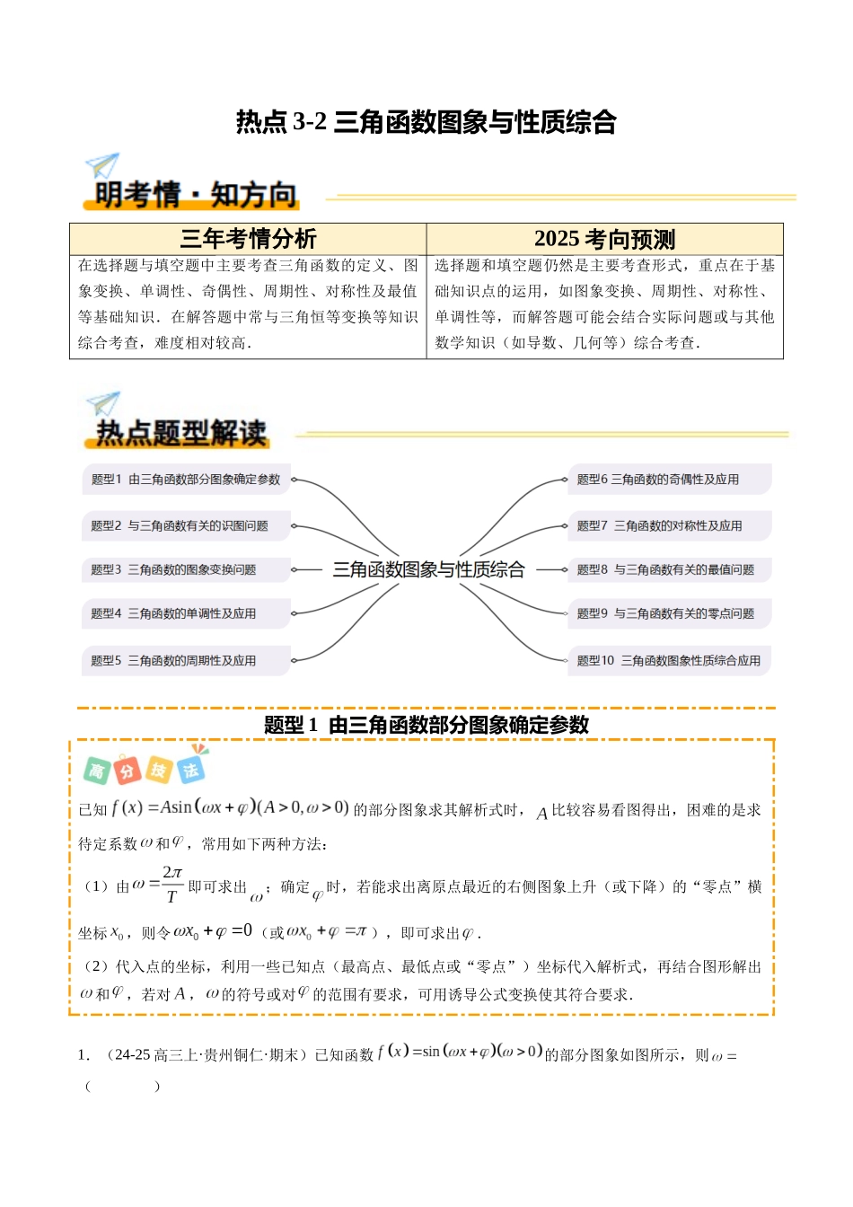 热点3-2 三角函数图象与性质综合（10题型+高分技法+限时提升练）（学生版）.docx_第1页