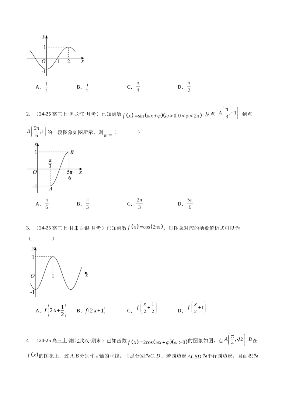 热点3-2 三角函数图象与性质综合（10题型+高分技法+限时提升练）（学生版）.docx_第2页