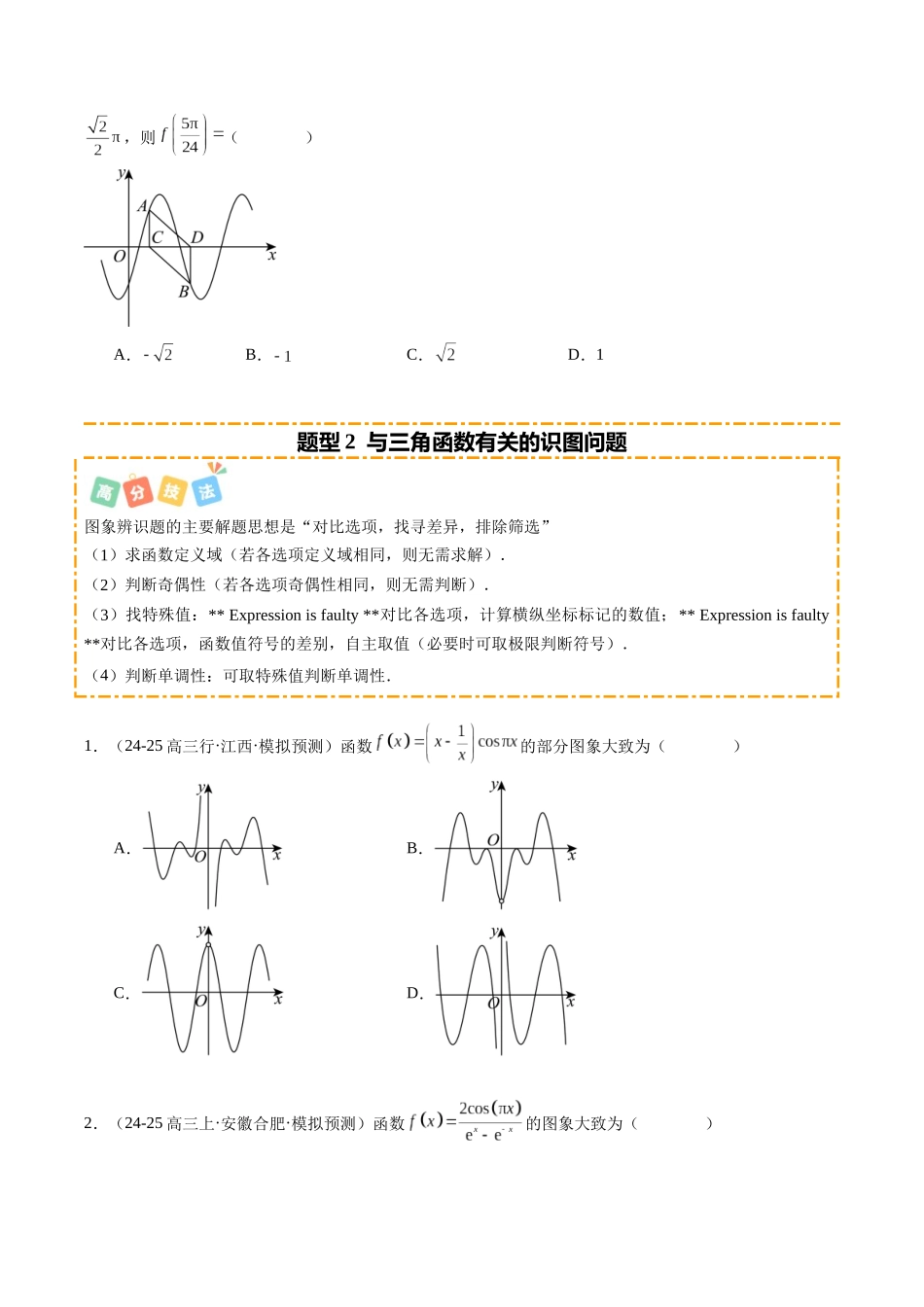 热点3-2 三角函数图象与性质综合（10题型+高分技法+限时提升练）（学生版）.docx_第3页