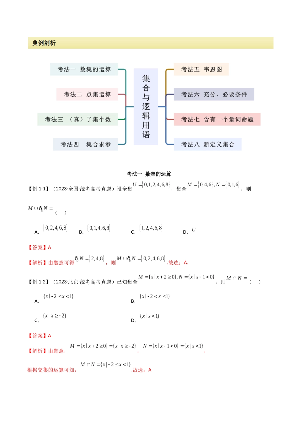 专题01 集合与逻辑用语（选填题8种考法）（解析版）.docx_第2页