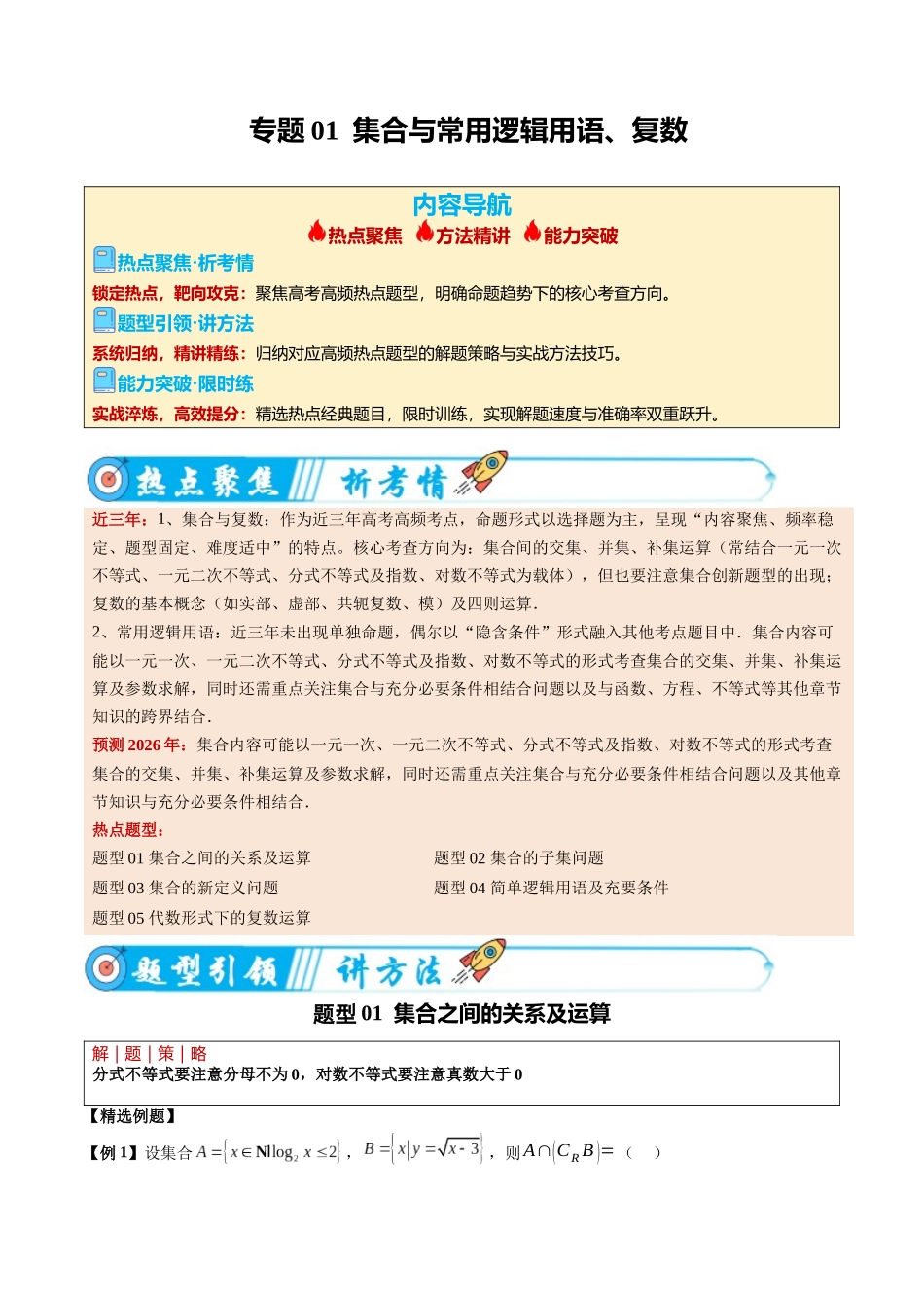 专题01 集合与常用逻辑用语复数（热点专练）（全国通用）（学生版）.docx_第1页