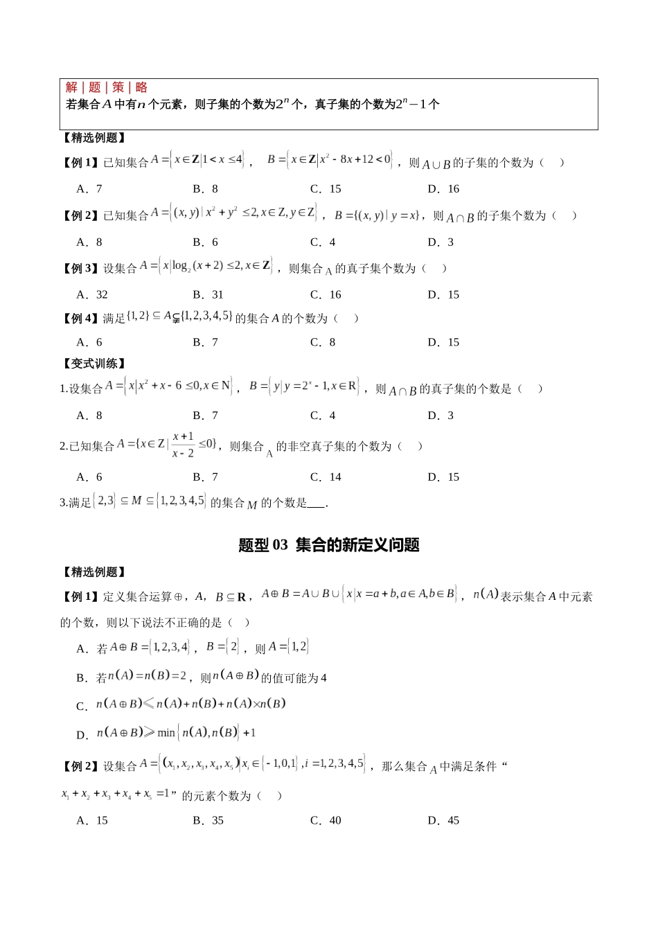 专题01 集合与常用逻辑用语复数（热点专练）（全国通用）（学生版）.docx_第3页