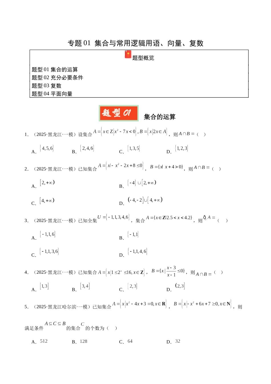 专题01 集合与常用逻辑用语、向量、复数(学生版).docx_第1页