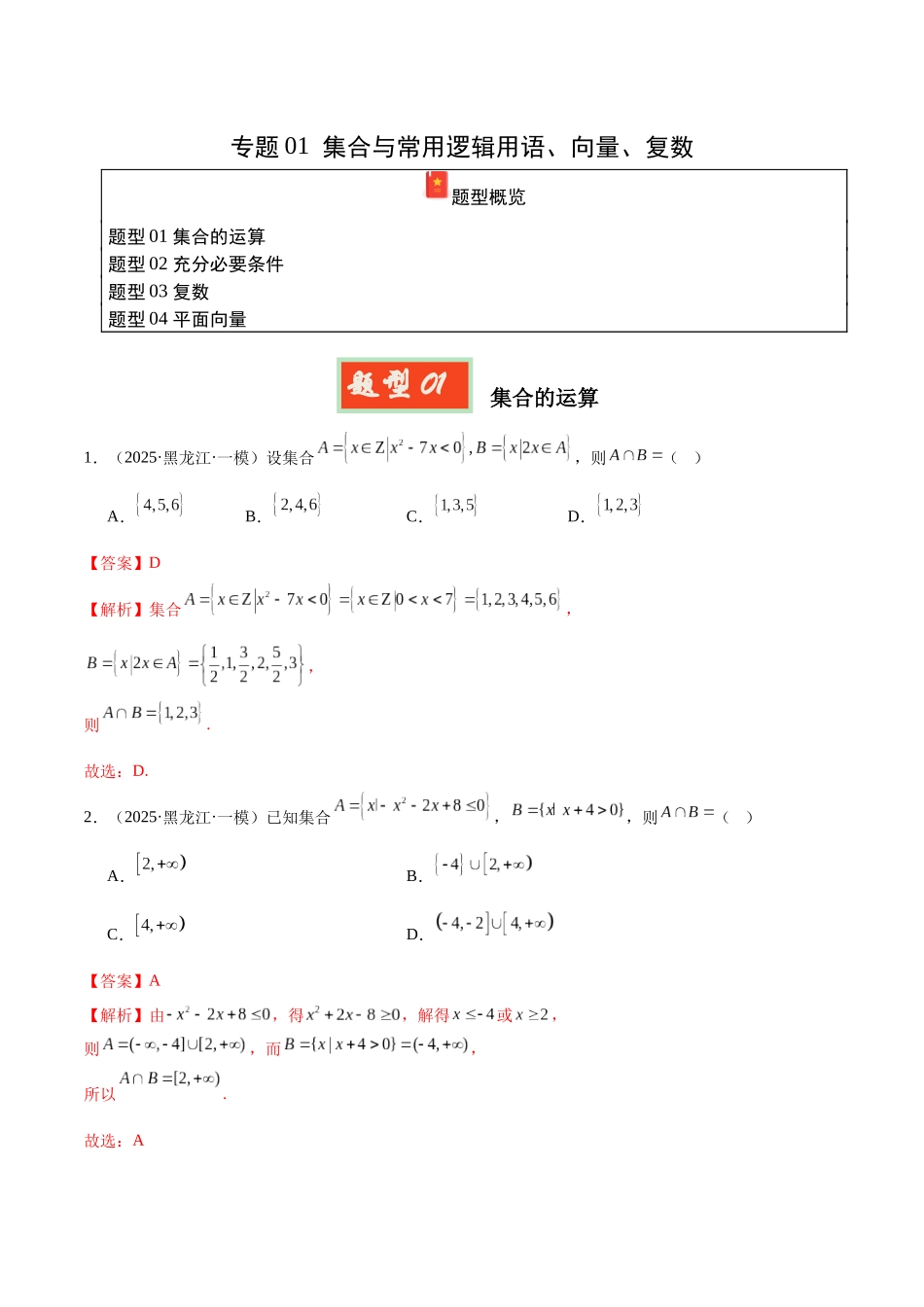 专题01 集合与常用逻辑用语、向量、复数（教师版）.docx_第1页