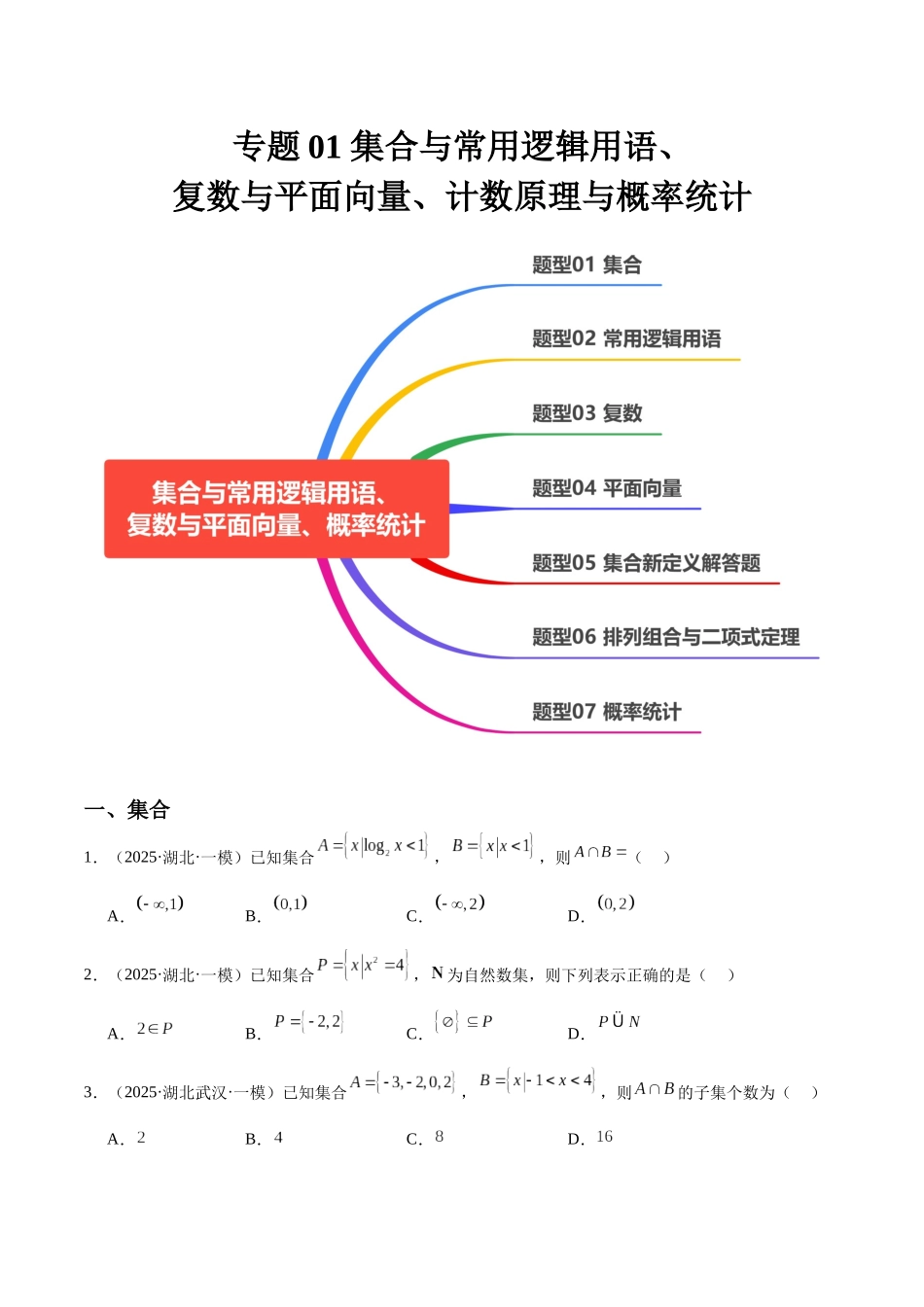 专题01 集合与常用逻辑用语、复数与平面向量、计数原理与概率统计（七大题型）（学生版）.docx_第1页