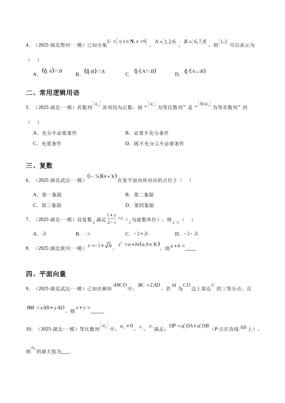 专题01 集合与常用逻辑用语、复数与平面向量、计数原理与概率统计（七大题型）（学生版）.docx_第2页